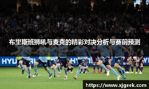 布里斯班狮吼与麦克的精彩对决分析与赛前预测
