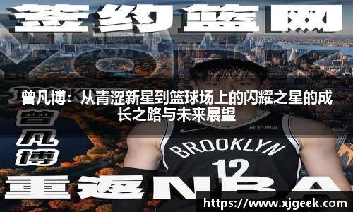 曾凡博：从青涩新星到篮球场上的闪耀之星的成长之路与未来展望