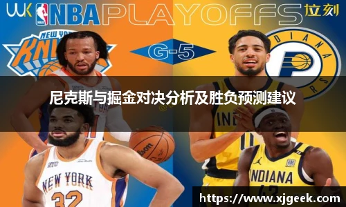 尼克斯与掘金对决分析及胜负预测建议