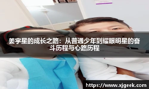 姜宇星的成长之路：从普通少年到耀眼明星的奋斗历程与心路历程