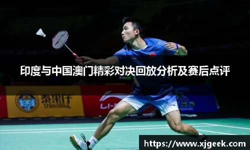 印度与中国澳门精彩对决回放分析及赛后点评